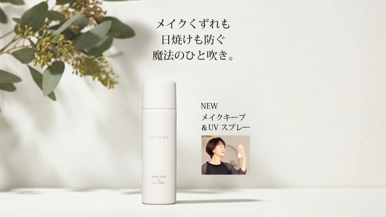 コスメTOP 【ハルメク COSMETICS】: ｜ カタログ通販のハルメク