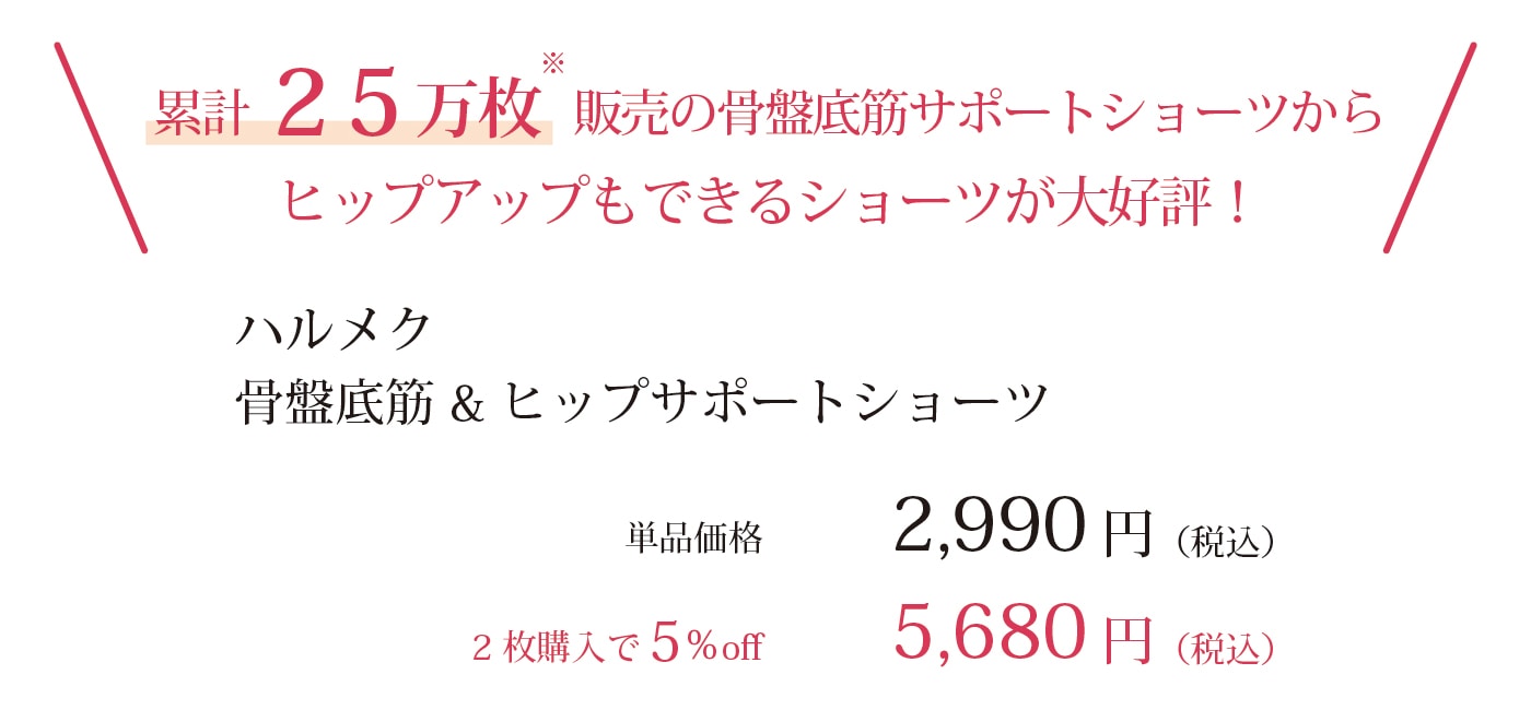 累計25万枚発売の骨盤底筋サポートシリーズからインターネット限定の新商品が登場