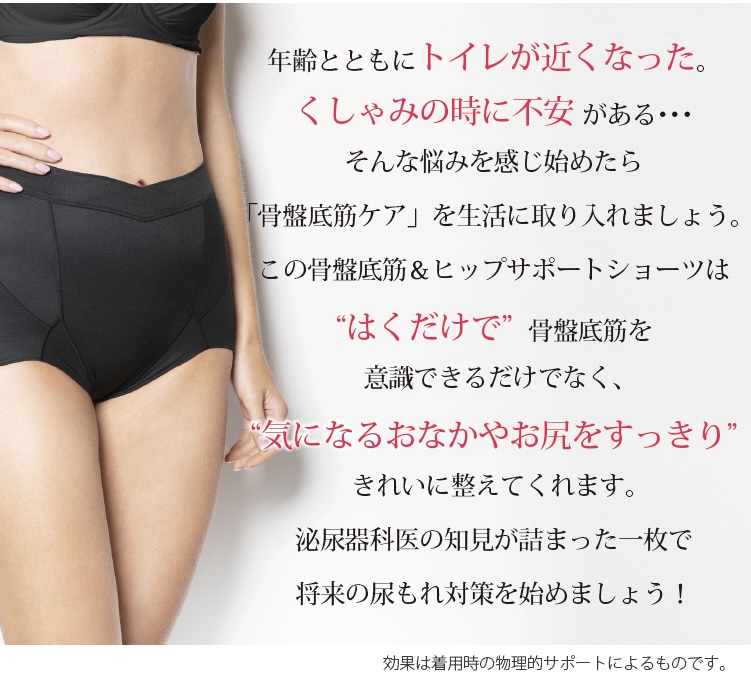 体のかなめともいえる「骨盤底筋」。はくだけで気になるおなかやお尻をすっきりきれいに整えます。