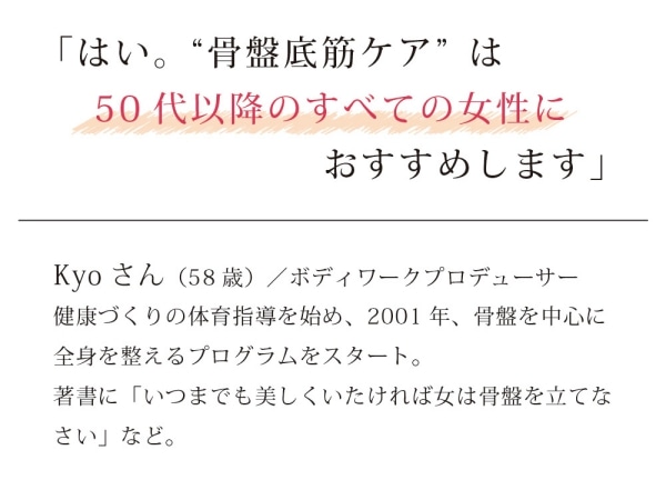 骨盤底筋ケアは50代以降のすべての女性におすすめします