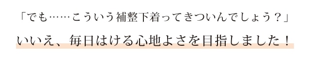 毎日はける心地よさを目指しました