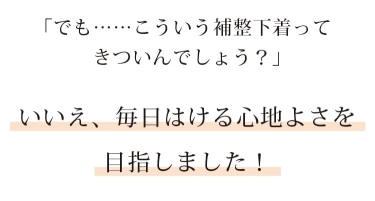 毎日はける心地よさを目指しました