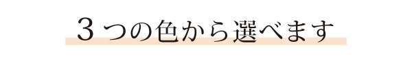 3つの色から選べます