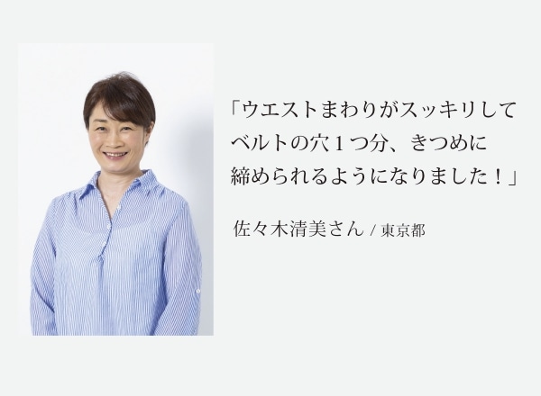 ウエストまわりがスッキリ