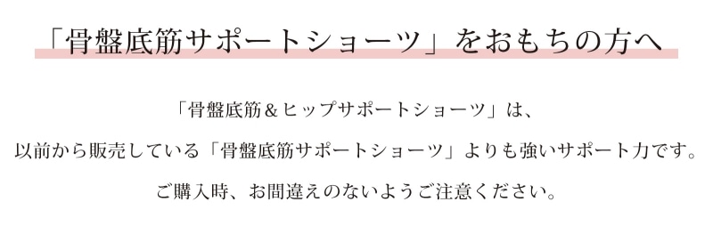 骨盤底筋サポートショーツをおもちの方へ