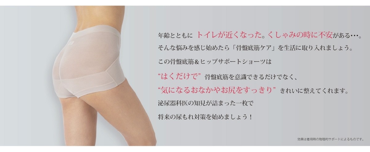 体のかなめともいえる「骨盤底筋」。はくだけで気になるおなかやお尻をすっきりきれいに整えます。