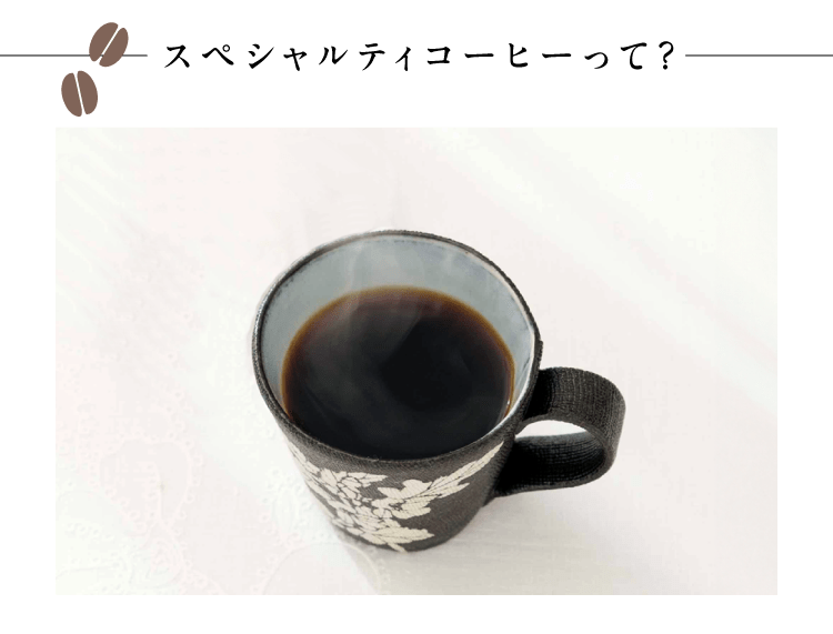 �X�y�V�����e�B�R�[�q�[���āH