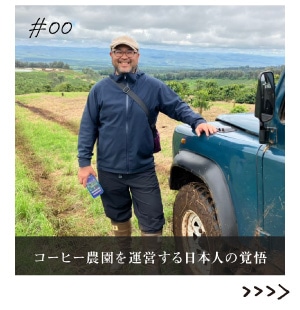 コーヒー農園を運営する日本人の覚悟