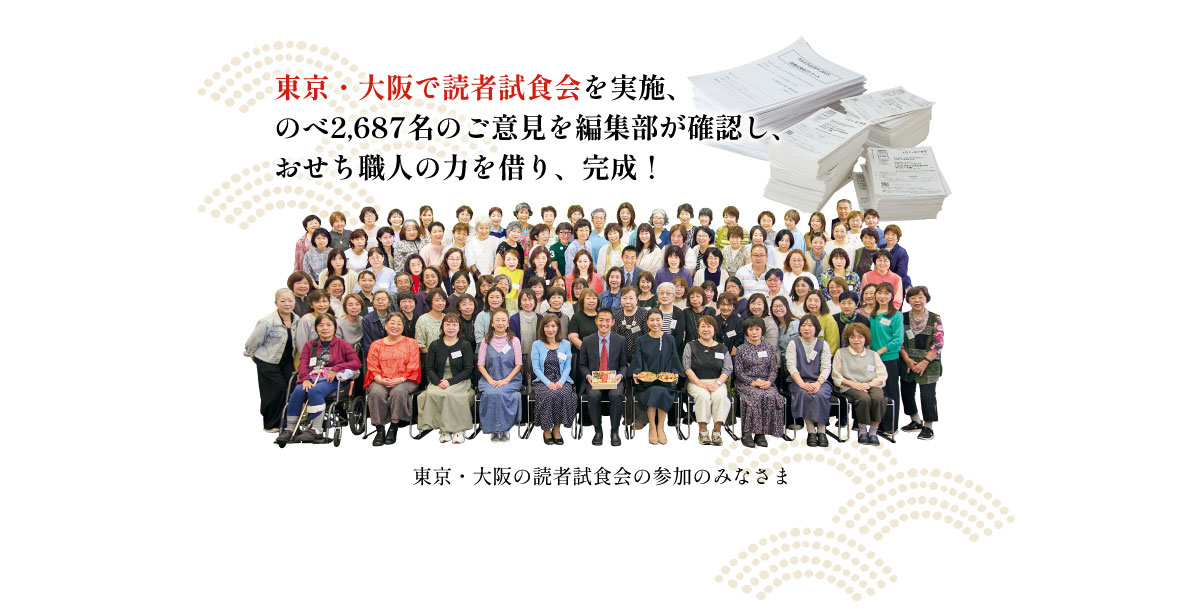 東京・大阪で読者試食会を実施、のべ2,687名のご意見を編集部が確認し、おせち職人の力を借り、完成!/東京・大阪の読者試食会の参加のみなさま