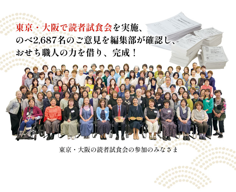 東京・大阪で読者試食会を実施、のべ2,687名のご意見を編集部が確認し、おせち職人の力を借り、完成!/東京・大阪の読者試食会の参加のみなさま