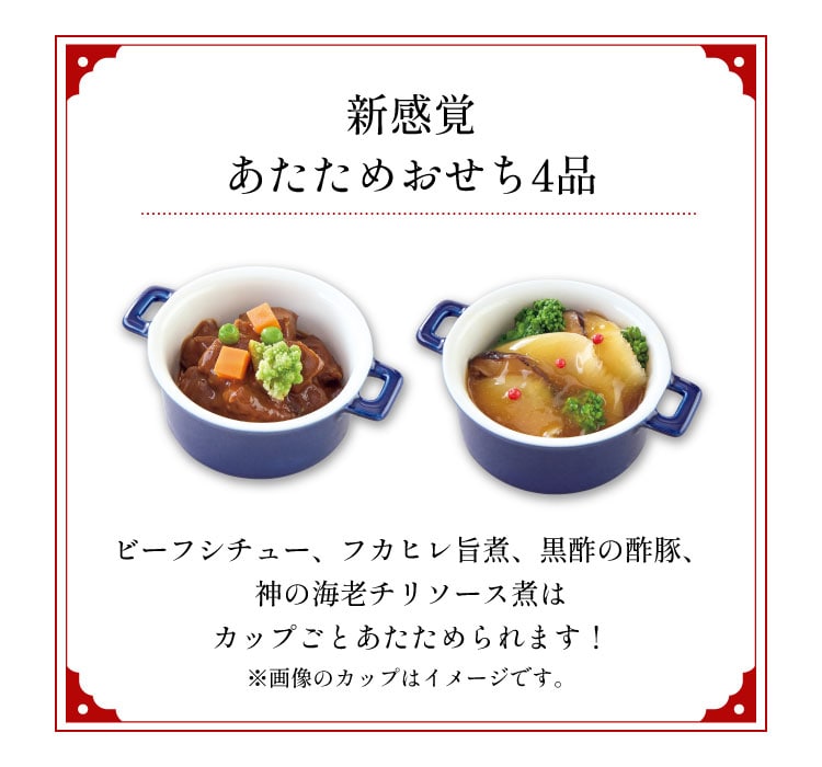 【新感覚あたためおせち4品】ビーフシチュー、フカヒレ旨煮、黒酢の酢豚、神の海老チリソース煮はカップごとあたためられます!