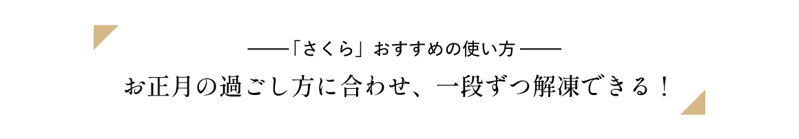 【「さくら」おすすめの使い方】お正月の過ごし方に合わせ、一段ずつ解凍できる!