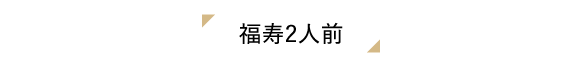 福寿2人前