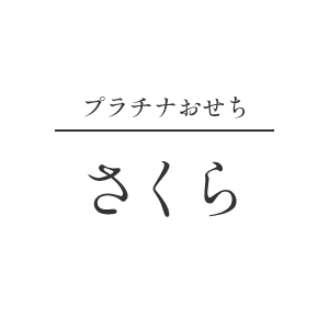 �v���`�i�������y������z