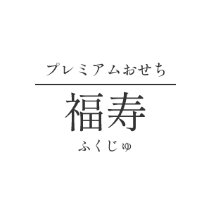 �v���~�A���������y�����i�ӂ�����j�z