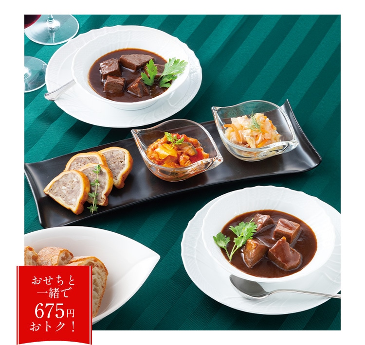 おせちと一緒で675円おトク!