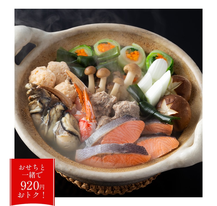 おせちと一緒で920円おトク!