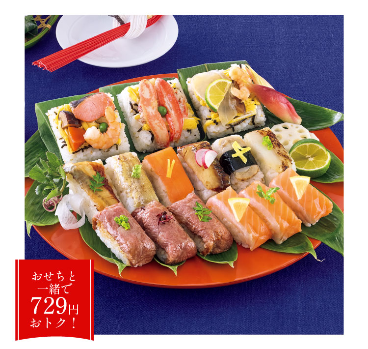 おせちと一緒で729円おトク!