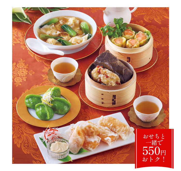 おせちと一緒で550円おトク!