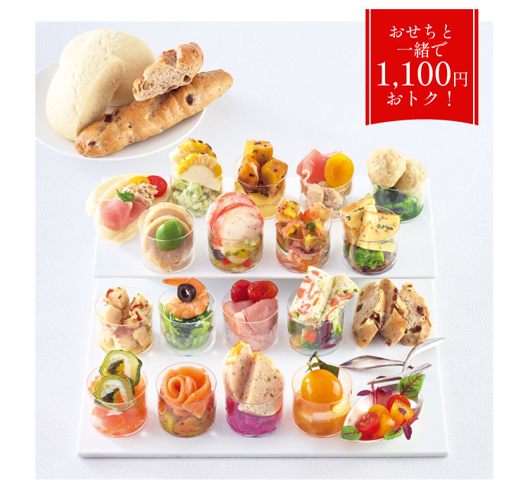 おせちと一緒で1,100円おトク!