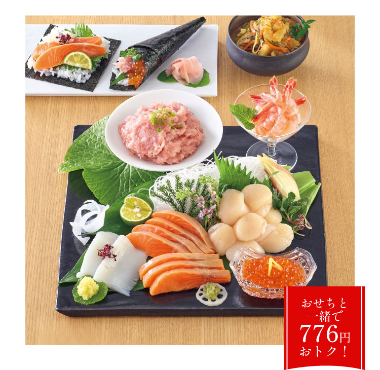 おせちと一緒で776円おトク!