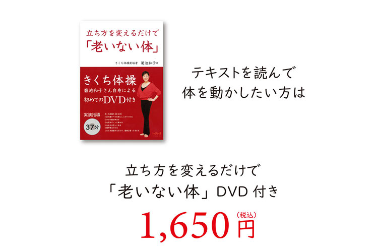 立ち方を変えるだけで「老いない体」DVD付き