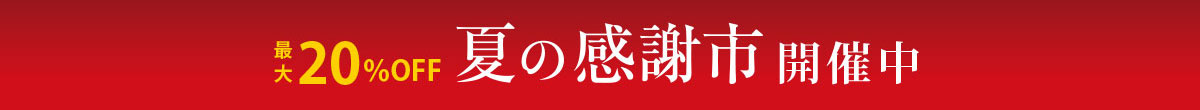 感謝市開催中