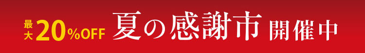 感謝市開催中