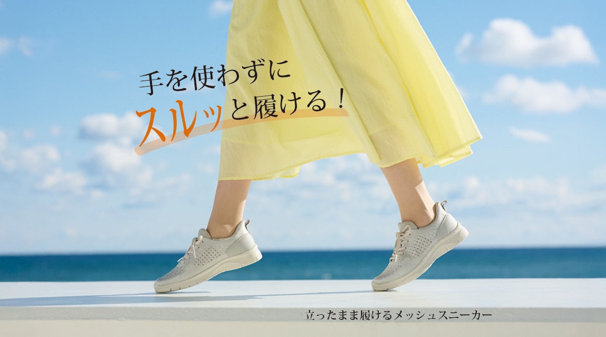 立ったまま履けるメッシュスニーカー