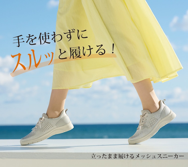 立ったまま履けるメッシュスニーカー
