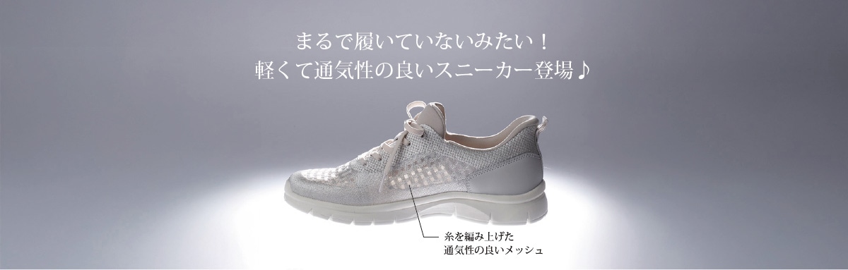 まるで履いていないみたい!軽くて通気性の良いスニーカー登場♪