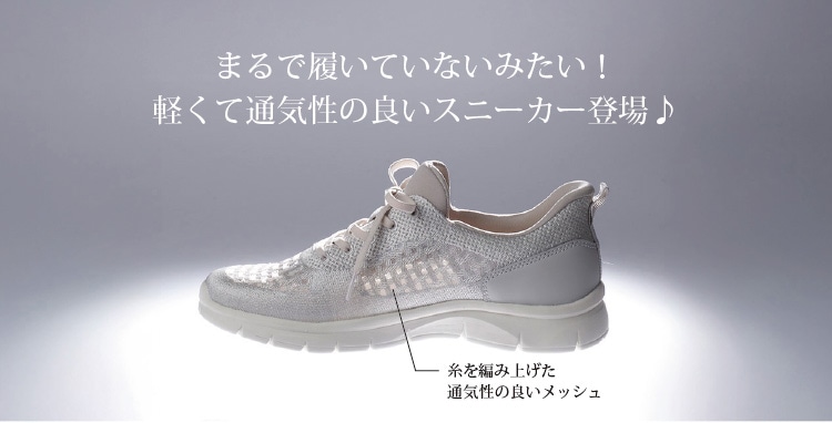 まるで履いていないみたい!軽くて通気性の良いスニーカー登場♪