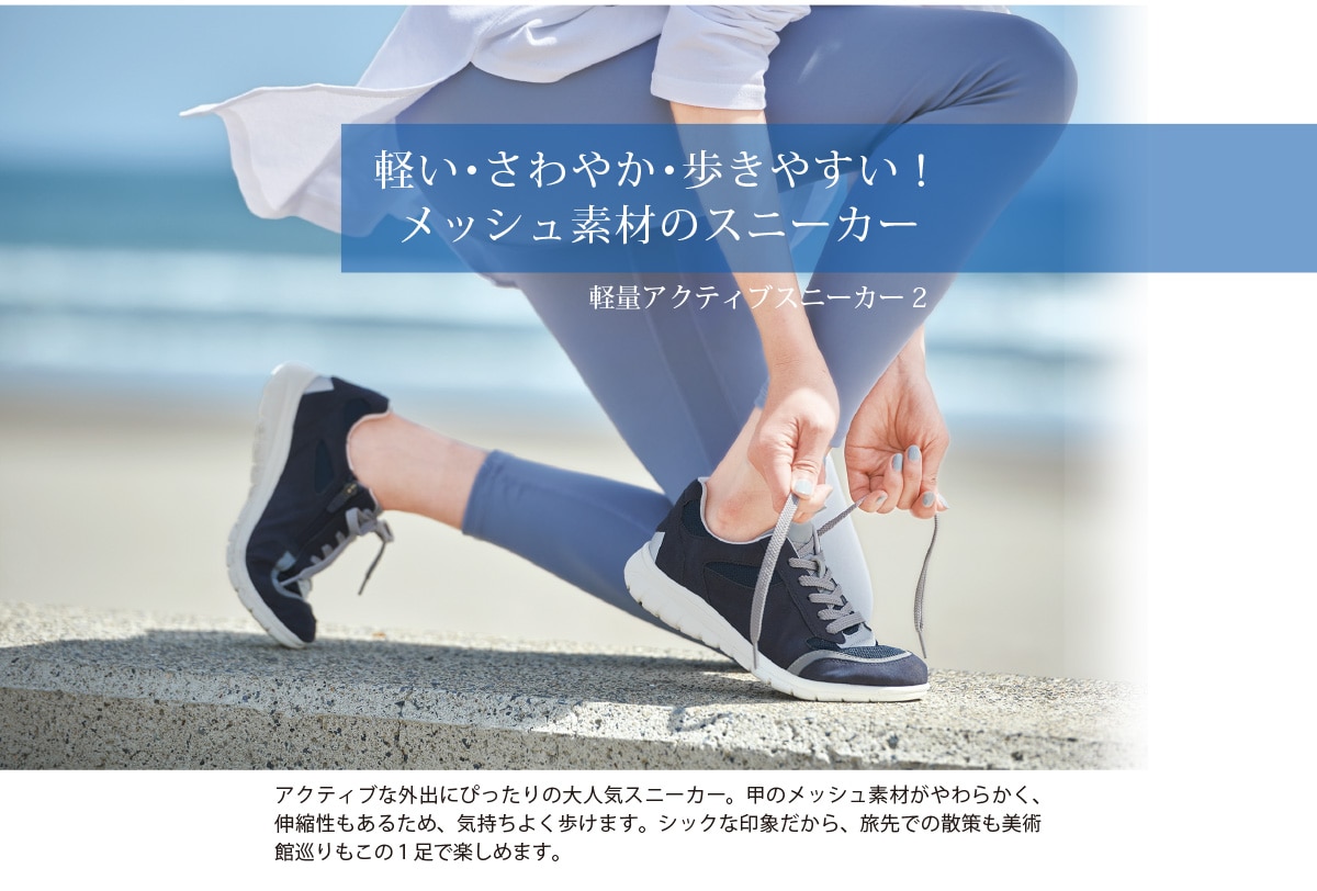 軽量アクティブスニーカー