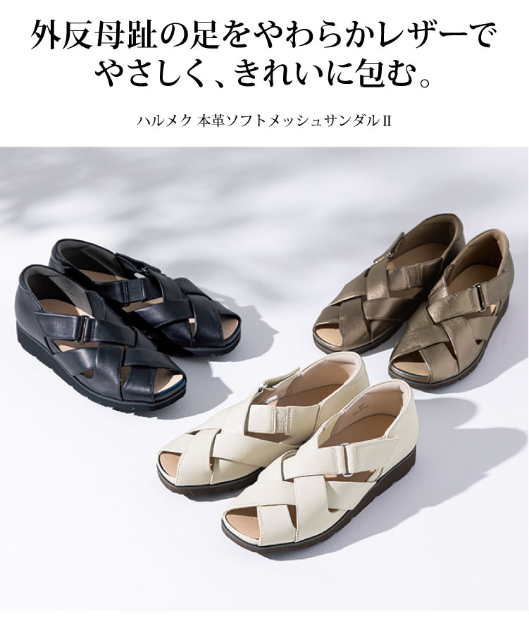 外反母趾の足をやわらかレザーでやさしく、きれいに包む。