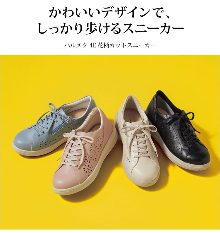 かわいいデザインで、しっかり歩けるスニーカーハルメク 4E花柄カットスニーカー