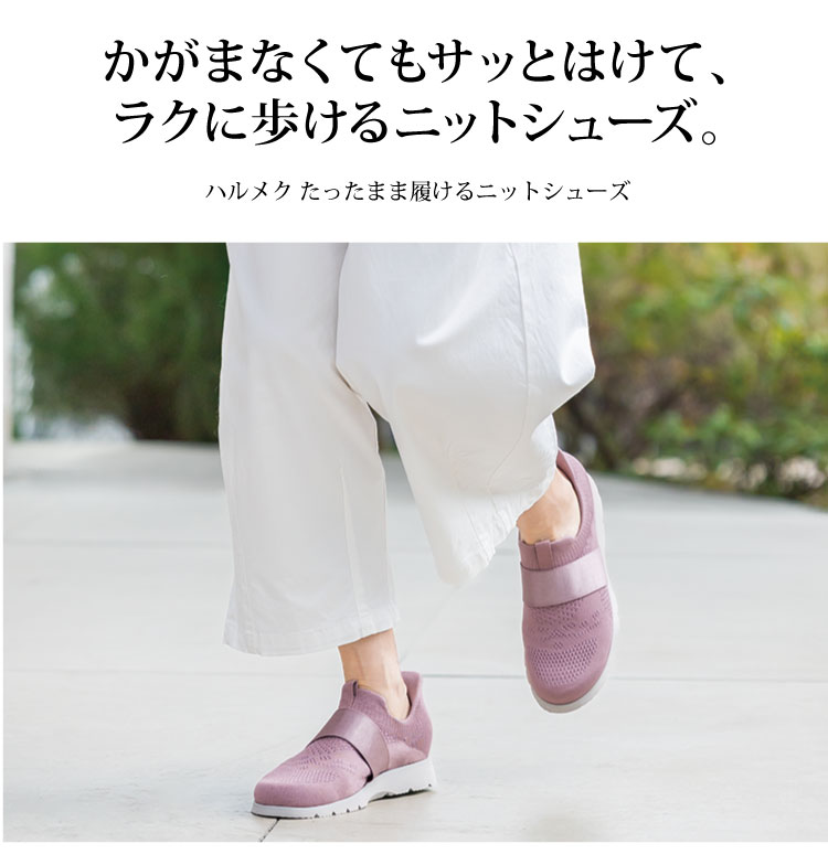 かがまなくてもサッとはけて、ラクに歩けるニットシューズ。