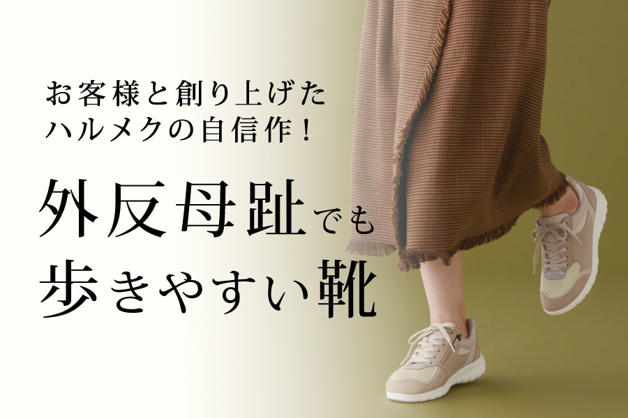 外反母趾でも歩きやすい靴 お客様と創り上げたハルメクの靴