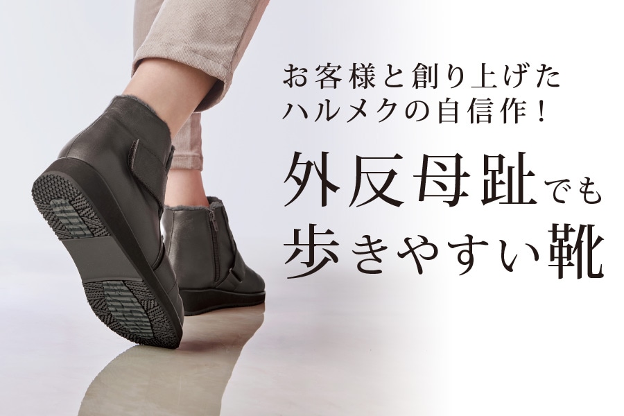 外反母趾でも歩きやすい靴 お客様と創り上げたハルメクの靴