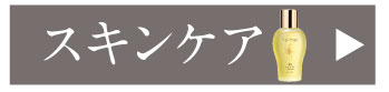 スキンケア