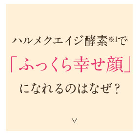 ふっくら幸せ顔