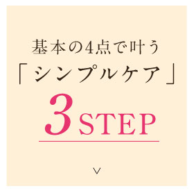 シンプルケア