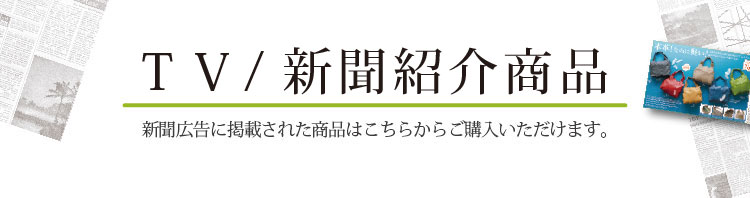 ハルメク TV/新聞紹介商品｜ カタログ通販のハルメク