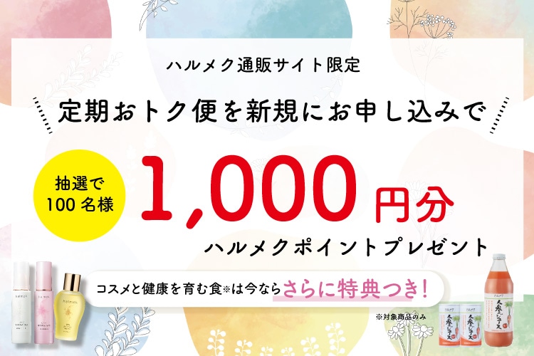 EC限定 定期お申し込みキャンペーン｜ カタログ通販のハルメク